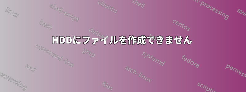 HDDにファイルを作成できません