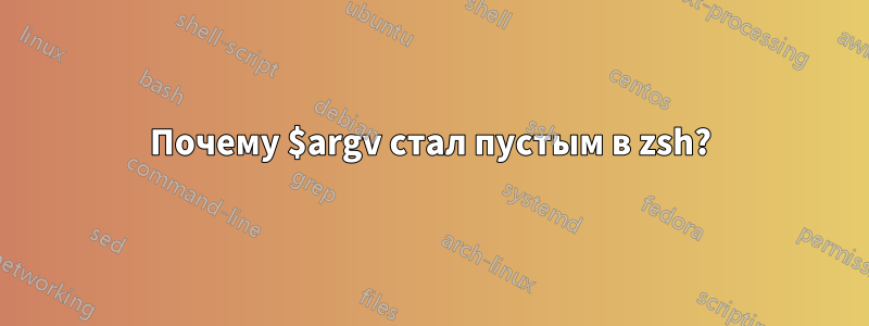 Почему $argv стал пустым в zsh?