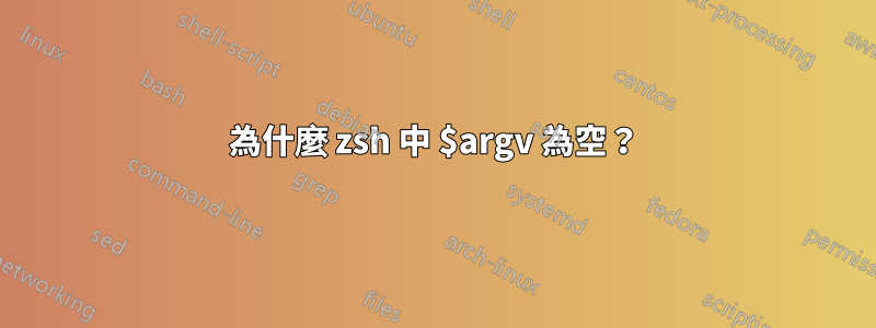 為什麼 zsh 中 $argv 為空？