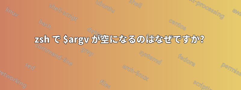 zsh で $argv が空になるのはなぜですか?