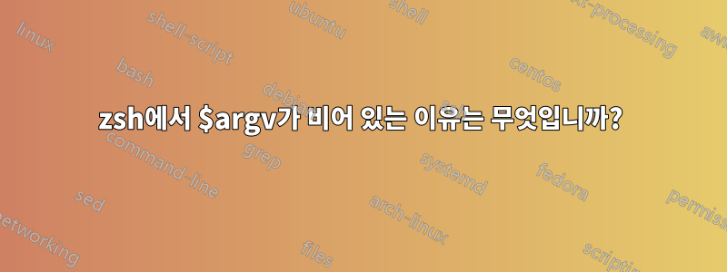 zsh에서 $argv가 비어 있는 이유는 무엇입니까?