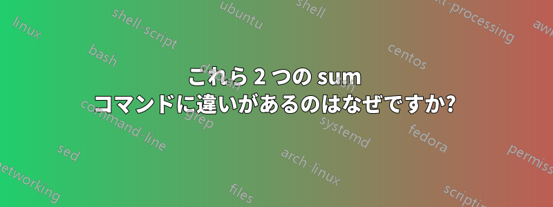 これら 2 つの sum コマンドに違いがあるのはなぜですか?