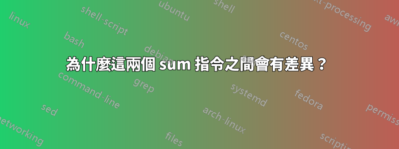 為什麼這兩個 sum 指令之間會有差異？