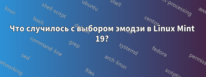 Что случилось с выбором эмодзи в Linux Mint 19?