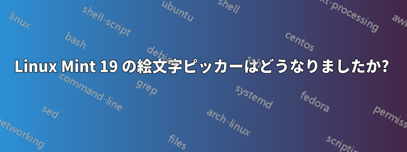 Linux Mint 19 の絵文字ピッカーはどうなりましたか?