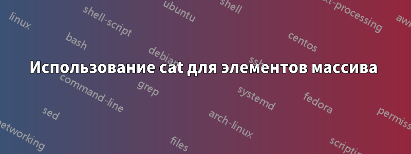 Использование cat для элементов массива