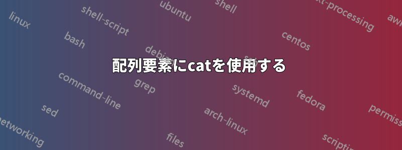 配列要素にcatを使用する