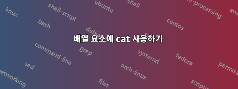 배열 요소에 cat 사용하기