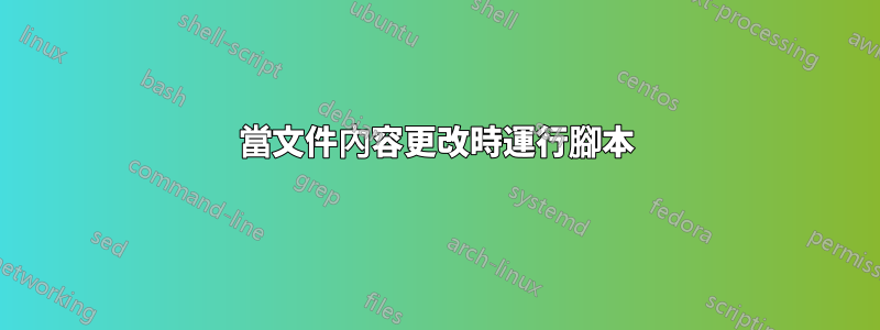 當文件內容更改時運行腳本