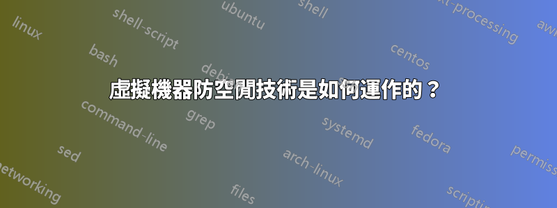 虛擬機器防空閒技術是如何運作的？