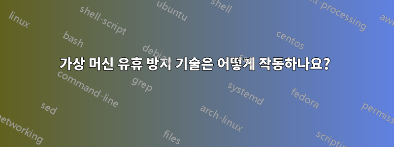 가상 머신 유휴 방지 기술은 어떻게 작동하나요?