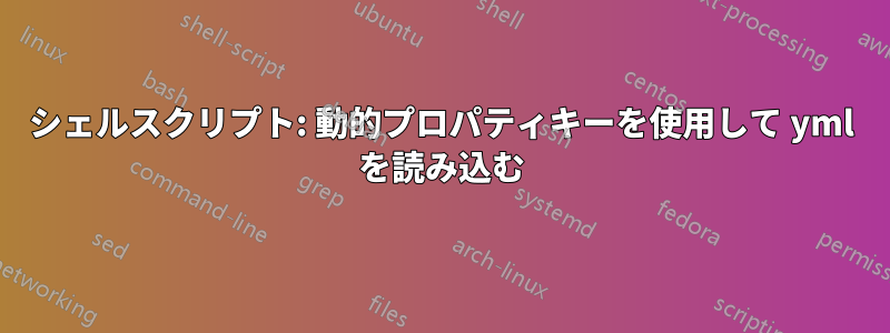 シェルスクリプト: 動的プロパティキーを使用して yml を読み込む