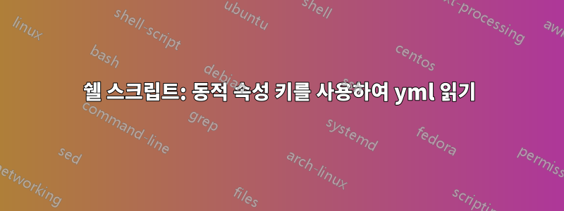 쉘 스크립트: 동적 속성 키를 사용하여 yml 읽기