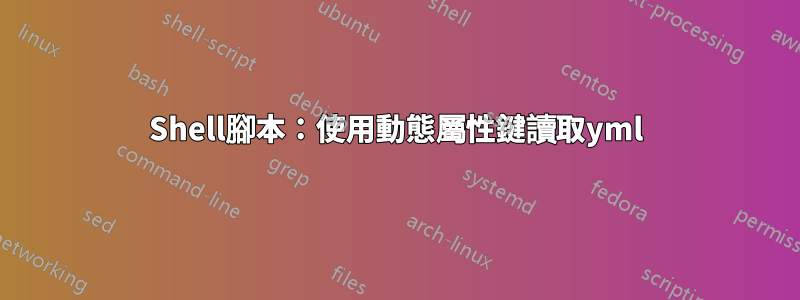 Shell腳本：使用動態屬性鍵讀取yml