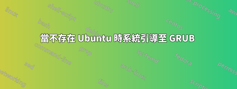 當不存在 Ubuntu 時系統引導至 GRUB