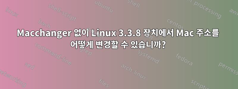 Macchanger 없이 Linux 3.3.8 장치에서 Mac 주소를 어떻게 변경할 수 있습니까?