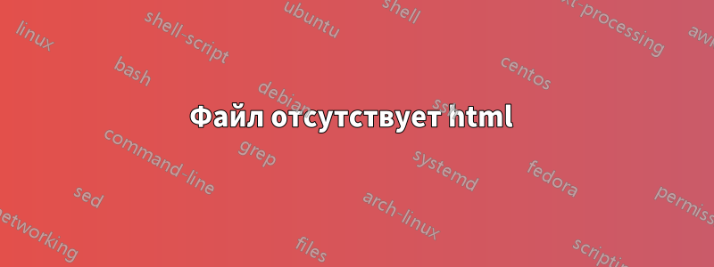 Файл отсутствует html 