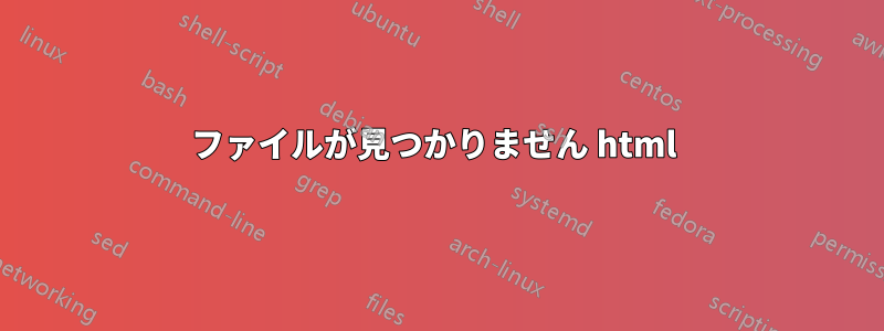 ファイルが見つかりません html 