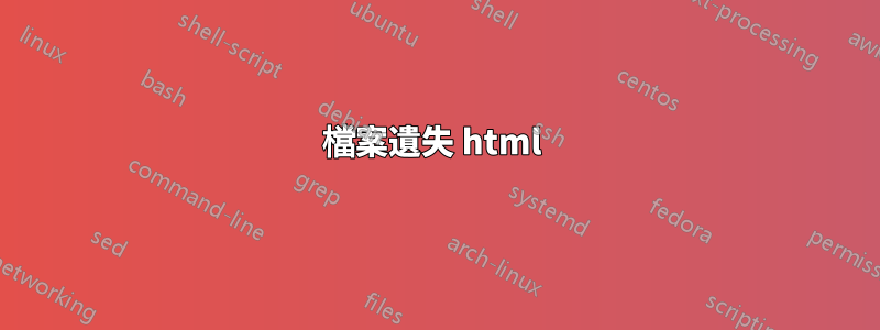 檔案遺失 html 