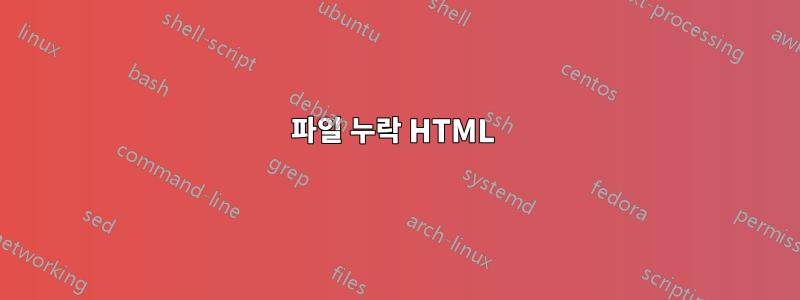 파일 누락 HTML 