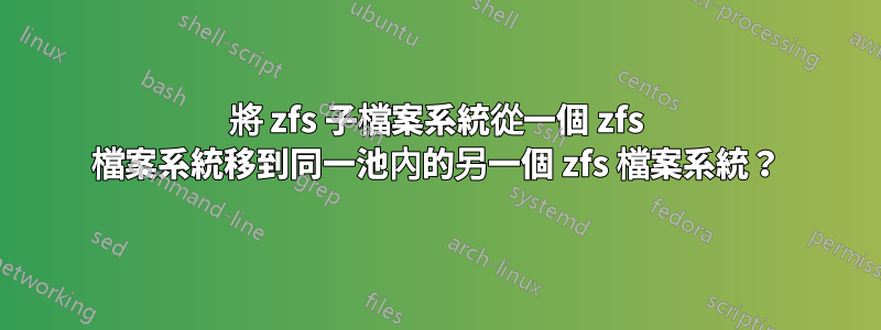 將 zfs 子檔案系統從一個 zfs 檔案系統移到同一池內的另一個 zfs 檔案系統？