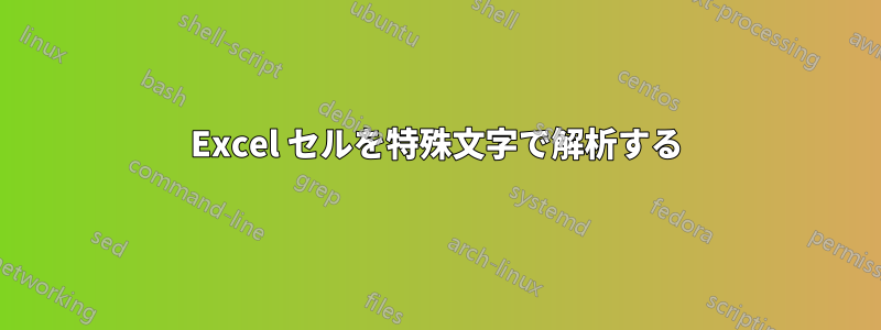 Excel セルを特殊文字で解析する