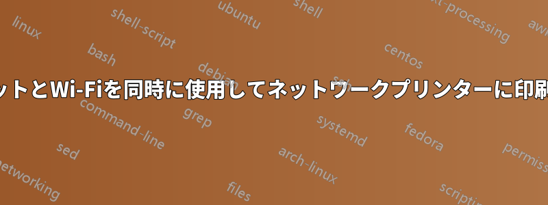イーサネットとWi-Fiを同時に使用してネットワークプリンターに印刷する方法