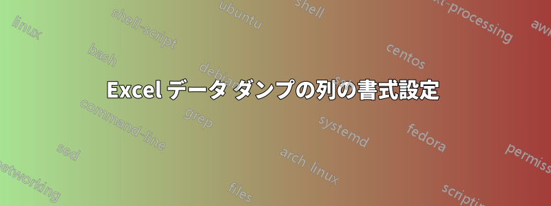 Excel データ ダンプの列の書式設定