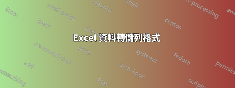 Excel 資料轉儲列格式