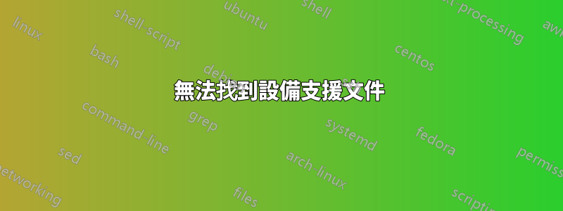 無法找到設備支援文件