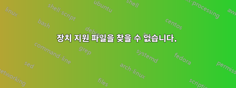 장치 지원 파일을 찾을 수 없습니다.