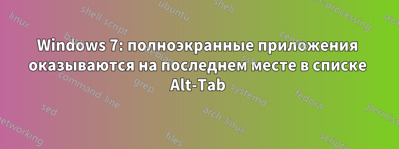 Windows 7: полноэкранные приложения оказываются на последнем месте в списке Alt-Tab
