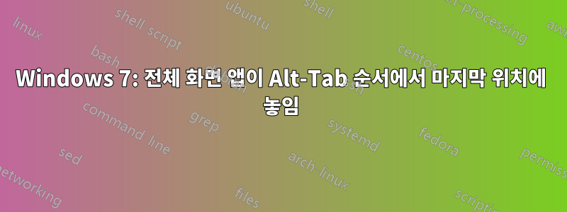 Windows 7: 전체 화면 앱이 Alt-Tab 순서에서 마지막 위치에 놓임