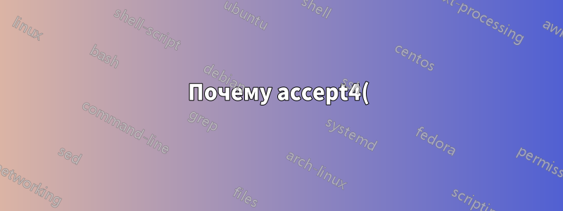 Почему accept4() работает медленно в Apache?