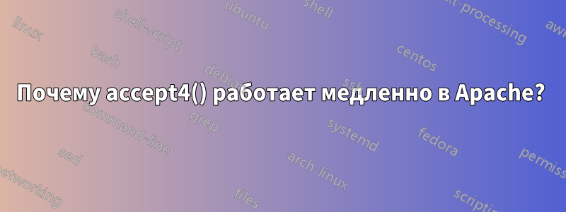 Почему accept4() работает медленно в Apache?