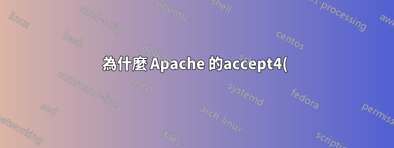 為什麼 Apache 的accept4() 速度很慢?