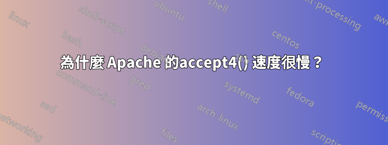 為什麼 Apache 的accept4() 速度很慢？