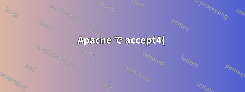 Apache で accept4() が遅いのはなぜですか?
