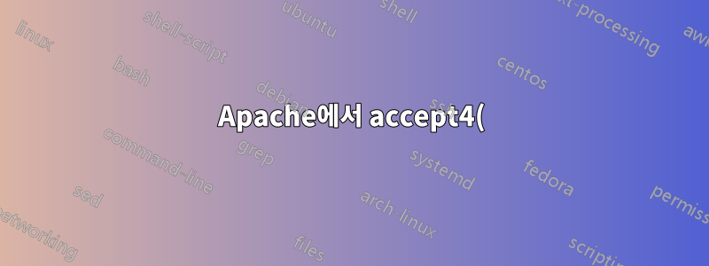 Apache에서 accept4()가 느린 이유는 무엇입니까?