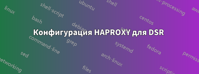 Конфигурация HAPROXY для DSR
