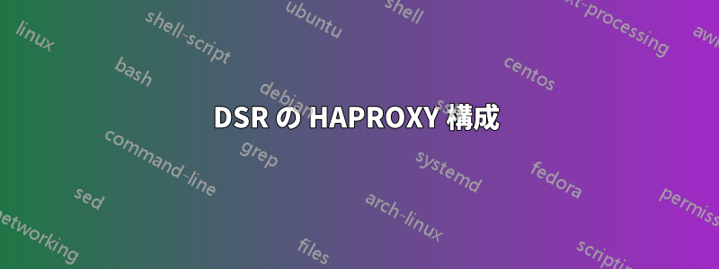 DSR の HAPROXY 構成