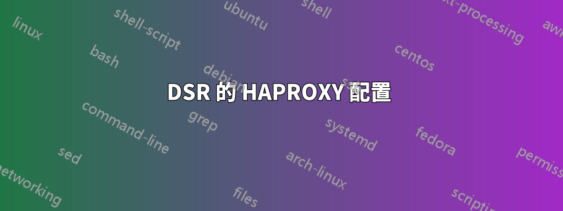 DSR 的 HAPROXY 配置