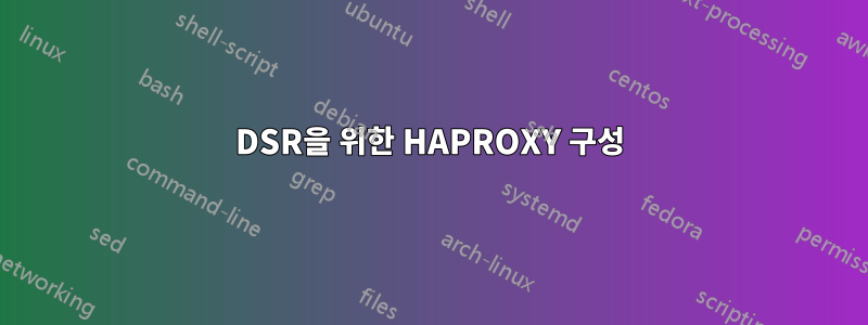DSR을 위한 HAPROXY 구성