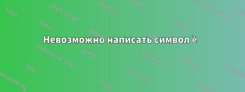 Невозможно написать символ è