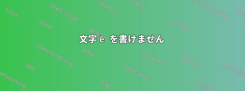 文字 è を書けません
