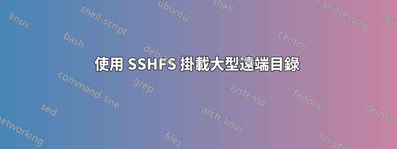 使用 SSHFS 掛載大型遠端目錄