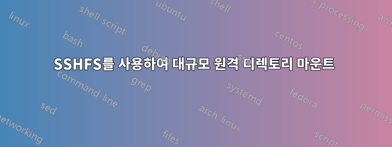 SSHFS를 사용하여 대규모 원격 디렉토리 마운트