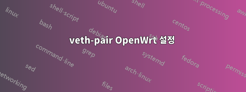 veth-pair OpenWrt 설정