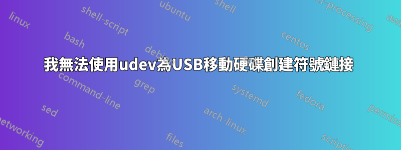 我無法使用udev為USB移動硬碟創建符號鏈接