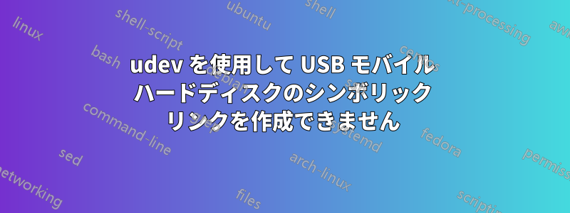 udev を使用して USB モバイル ハードディスクのシンボリック リンクを作成できません